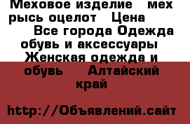 Меховое изделие , мех рысь/оцелот › Цена ­ 23 000 - Все города Одежда, обувь и аксессуары » Женская одежда и обувь   . Алтайский край